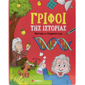 Γρίφοι της Ιστορίας