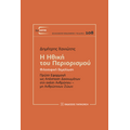 Η ηθική του περιορισμού