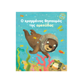Ο κρυμμένος θησαυρός της αρκούδας