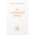 104 Γαμημένες Τρίτες
