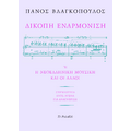 Δίκοπη εναρμόνιση