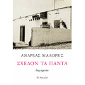 Σχεδόν τα πάντα