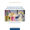 20 χρόνια από το ΟΧΙ του 2004: Ηγέτες κατώτεροι των περιστάσεων