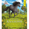 Η Μαύρη Καλλονή