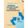 Οδηγός ανάπτυξης για μικρές επιχειρήσεις
