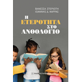 Η ετερότητα στο Ανθολόγιο