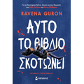 Αυτό το βιβλίο σκοτώνει