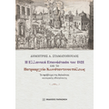 Η Ελληνική Επανάσταση του 1821 και το Πατριαρχείο Κωνσταντινουπόλεως