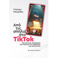 Από τις σπηλιές στο TikTok