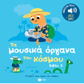 Τα μουσικά όργανα του κόσμου (βιβλίο 2)