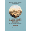Η εθιμοτυπία στη Ρωμαιοκαθολική Εκκλησία