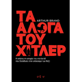 Τα Άλογα του Χίτλερ