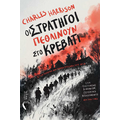 Οι στρατηγοί πεθαίνουν στο κρεβάτι