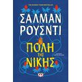 Η πόλη της νίκης