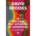 Τα μυστικά που κρύβουν οι άνθρωποι