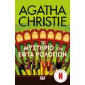 Το μυστήριο των εφτά ρολογιών - Τηλεοπτική σειρά