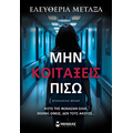 Μην κοιτάξεις πίσω