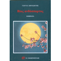 Βίος ανθόσπαρτος