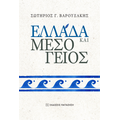 Ελλάδα και Μεσόγειος