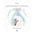 Μια χριστουγεννιάτικη ευχή