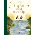 Ο χρόνος κυλά σαν ποτάμι