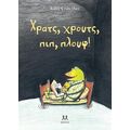 Χρατς, χρουτς, πιπ, πλουφ!