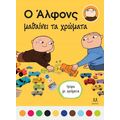 Ο Άλφονς μαθαίνει τα χρώματα