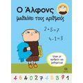 Ο Άλφονς μαθαίνει τους αριθμούς
