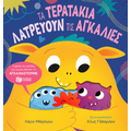 Τα τερατάκια λατρεύουν τις αγκαλιές
