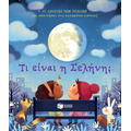 Τι είναι η Σελήνη;