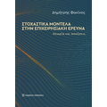 Στοχαστικά μοντέλα στην επιχειρησιακή έρευνα