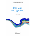 Στο ρου του χρόνου