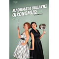 Μαθήματα Οικιακής Οικονομίας