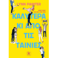 Καλύτερα κι από τις ταινίες