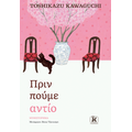 Πριν πούμε αντίο