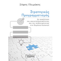 Στρατηγικός Προγραμματισμός