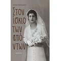 Στον ίσκιο των απόντων