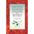 Παραμύθια, μύθοι, παραδόσεις και λαϊκές ιστορίες του Φωτάκου