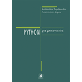 Python για μηχανικούς
