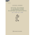 Κράτος, πολιτική και κοινωνία στην ελληνική δραματουργία