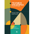 Τεχνικός σχεδιασμός - 6η έκδοση