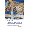 Συγκλίσεις και αποκλίσεις σε πρόσωπα, ορατούς και αόρατους θεσμούς