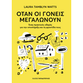 Όταν οι γονείς μεγαλώνουν