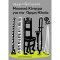 Μουσικά κίνητρα για την ώριμη ηλικία