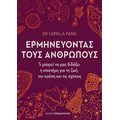 Ερμηνεύοντας τους ανθρώπους