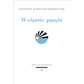 Ο ουρανός χαμηλά