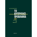 Το κυπριακό πρόβλημα