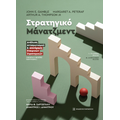 Στρατηγικό μάνατζμεντ