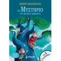 Το μυστήριο του κρυφού δωματίου