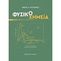 Φυσικοχημεία